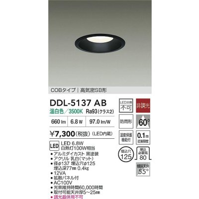 画像2: 大光電機(DAIKO) DDL-5137AB ダウンライト 埋込穴φ125 非調光 温白色 LED内臓 ベーシック COBタイプ 高気密SB形 防雨形 ブラック