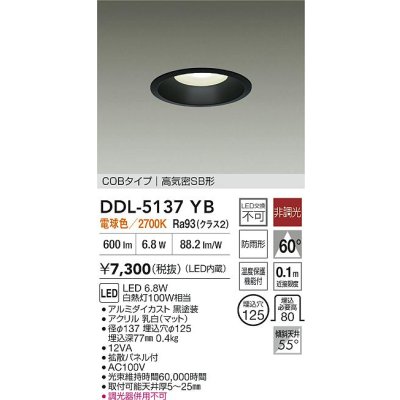 画像2: 大光電機(DAIKO) DDL-5137YB ダウンライト 埋込穴φ125 非調光 電球色 LED内臓 ベーシック COBタイプ 高気密SB形 防雨形 ブラック