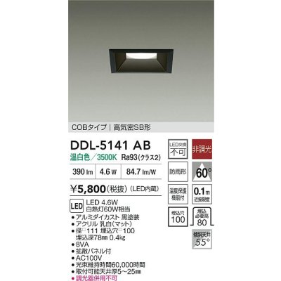 画像2: 大光電機(DAIKO) DDL-5141AB ダウンライト 埋込穴□100 非調光 温白色 LED内臓 ベーシック COBタイプ 高気密SB形 防雨形 ブラック