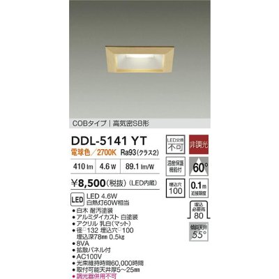 画像2: 大光電機(DAIKO) DDL-5141YT ダウンライト 埋込穴□100 非調光 電球色 LED内臓 ベーシック COBタイプ 高気密SB形 白木