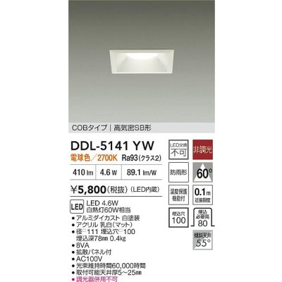 画像2: 大光電機(DAIKO) DDL-5141YW ダウンライト 埋込穴□100 非調光 電球色 LED内臓 ベーシック COBタイプ 高気密SB形 防雨形 ホワイト
