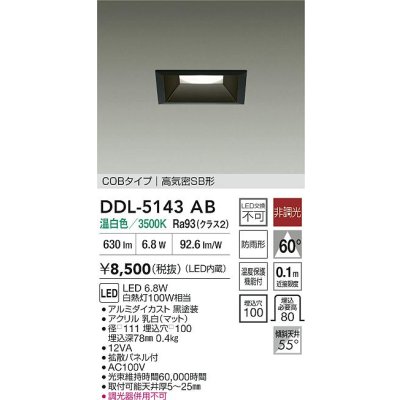 画像2: 大光電機(DAIKO) DDL-5143AB ダウンライト 埋込穴□100 非調光 温白色 LED内臓 ベーシック COBタイプ 高気密SB形 防雨形 ブラック