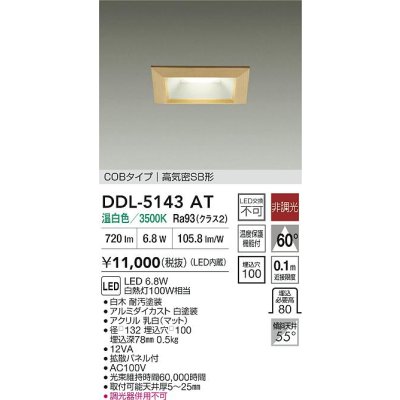 画像2: 大光電機(DAIKO) DDL-5143AT ダウンライト 埋込穴□100 非調光 温白色 LED内臓 ベーシック COBタイプ 高気密SB形 白木
