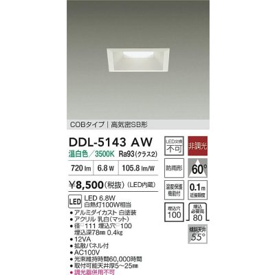 画像2: 大光電機(DAIKO) DDL-5143AW ダウンライト 埋込穴□100 非調光 温白色 LED内臓 ベーシック COBタイプ 高気密SB形 防雨形 ホワイト