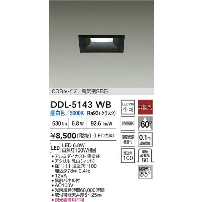 画像2: 大光電機(DAIKO) DDL-5143WB ダウンライト 埋込穴□100 非調光 昼白色 LED内臓 ベーシック COBタイプ 高気密SB形 防雨形 ブラック