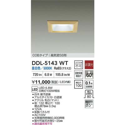 画像2: 大光電機(DAIKO) DDL-5143WT ダウンライト 埋込穴□100 非調光 昼白色 LED内臓 ベーシック COBタイプ 高気密SB形 白木