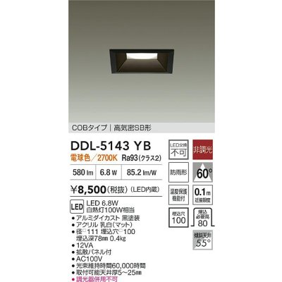 画像2: 大光電機(DAIKO) DDL-5143YB ダウンライト 埋込穴□100 非調光 電球色 LED内臓 ベーシック COBタイプ 高気密SB形 防雨形 ブラック