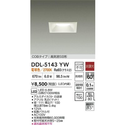 画像2: 大光電機(DAIKO) DDL-5143YW ダウンライト 埋込穴□100 非調光 電球色 LED内臓 ベーシック COBタイプ 高気密SB形 防雨形 ホワイト