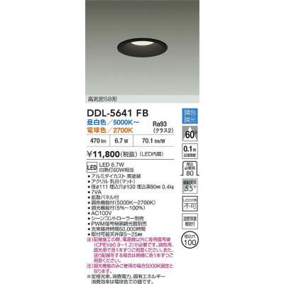 画像2: 大光電機(DAIKO) DDL-5641FB ダウンライト 調色調光 LED内臓 高気密SB形 ブラック