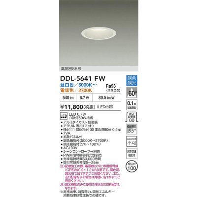 画像2: 大光電機(DAIKO) DDL-5641FW ダウンライト 調色調光 LED内臓 高気密SB形 ホワイト