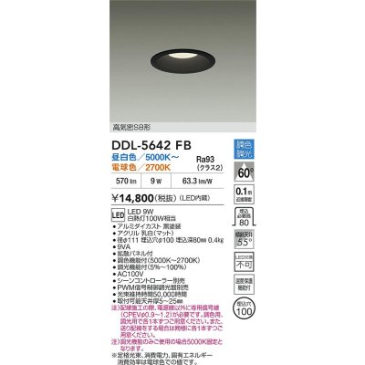 画像2: 大光電機(DAIKO) DDL-5642FB ダウンライト 調色調光 LED内臓 高気密SB形 ブラック