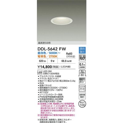 画像2: 大光電機(DAIKO) DDL-5642FW ダウンライト 調色調光 LED内臓 高気密SB形 ホワイト