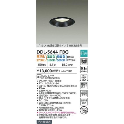 画像2: 大光電機(DAIKO) DDL-5644FBG ダウンライト 埋込穴φ125 調光(調光器別売) 電球色 温白色 昼白色 LED内臓 高気密SB型 よくばり ブラック