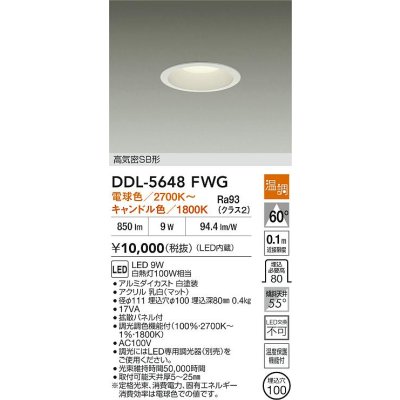 画像2: 大光電機(DAIKO) DDL-5648FWG ダウンライト 埋込穴φ100 温調(調光器別売) 電球色 キャンドル色 LED内臓 高気密SB型 ホワイト