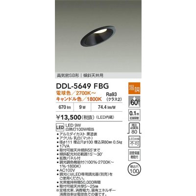 画像2: 大光電機(DAIKO) DDL-5649FBG ダウンライト 埋込穴φ100 温調(調光器別売) 電球色 キャンドル色 LED内臓 高気密SB型 ブラック