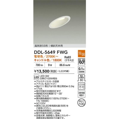 画像2: 大光電機(DAIKO) DDL-5649FWG ダウンライト 埋込穴φ100 温調(調光器別売) 電球色 キャンドル色 LED内臓 高気密SB型 ホワイト