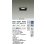 画像2: 大光電機(DAIKO) DDL-5651ABG ダウンライト 埋込穴□75 調光(調光器別売) 温白色 LED内臓 NANA-GO COBタイプ 高気密SB形 ブラック (2)
