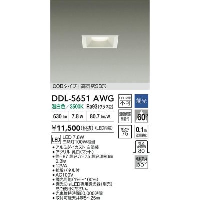 画像2: 大光電機(DAIKO) DDL-5651AWG ダウンライト 埋込穴□75 調光(調光器別売) 温白色 LED内臓 NANA-GO COBタイプ 高気密SB形 ホワイト