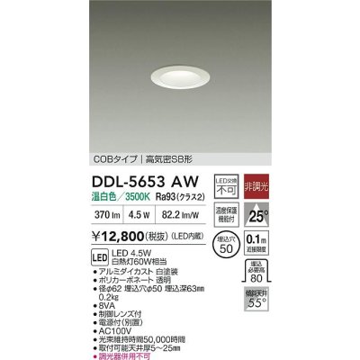 画像2: 大光電機(DAIKO) DDL-5653AW ダウンライト 埋込穴φ50 非調光 温白色 LED内臓 NANA-GO COBタイプ 高気密SB形 ホワイト