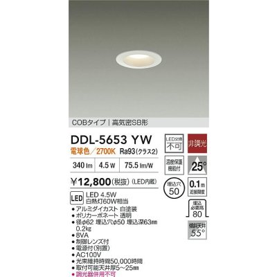 画像2: 大光電機(DAIKO) DDL-5653YW ダウンライト 埋込穴φ50 非調光 電球色 LED内臓 NANA-GO COBタイプ 高気密SB形 ホワイト
