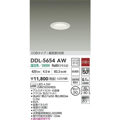 画像2: 大光電機(DAIKO) DDL-5654AW ダウンライト 埋込穴φ50 非調光 温白色 LED内臓 NANA-GO COBタイプ 高気密SB形 防雨形 ホワイト