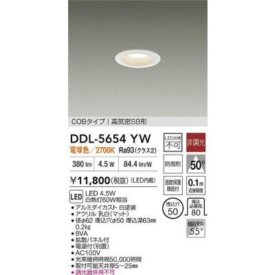 画像2: 大光電機(DAIKO) DDL-5654YW ダウンライト 埋込穴φ50 非調光 電球色 LED内臓 NANA-GO COBタイプ 高気密SB形 防雨形 ホワイト