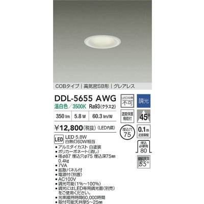 画像2: 大光電機(DAIKO) DDL-5655AWG ダウンライト 埋込穴φ75 調光(調光器別売) 温白色 LED内臓 NANA-GO COBタイプ グレアレス 高気密SB形 ホワイト