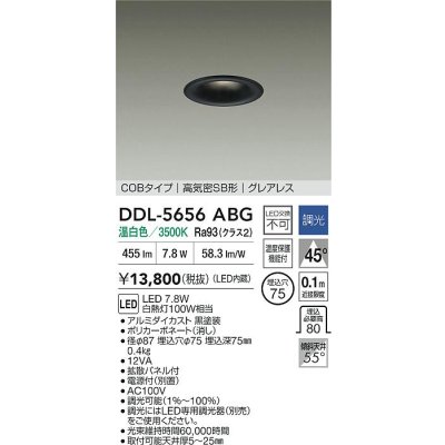 画像2: 大光電機(DAIKO) DDL-5656ABG ダウンライト 埋込穴φ75 調光(調光器別売) 温白色 LED内臓 NANA-GO COBタイプ グレアレス 高気密SB形 ブラック