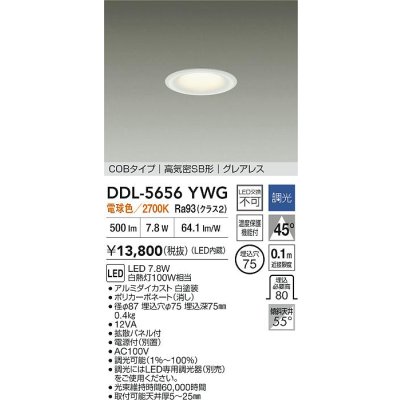 画像2: 大光電機(DAIKO) DDL-5656YWG ダウンライト 埋込穴φ75 調光(調光器別売) 電球色 LED内臓 NANA-GO COBタイプ グレアレス 高気密SB形 ホワイト