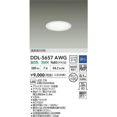画像2: 大光電機(DAIKO) DDL-5657AWG ダウンライト 埋込穴φ100 調光(調光器別売) 温白色 LED内臓 ベーシック 高気密SB形 ホワイト