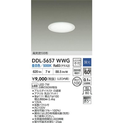 画像2: 大光電機(DAIKO) DDL-5657WWG ダウンライト 埋込穴φ100 調光(調光器別売) 昼白色 LED内臓 ベーシック 高気密SB形 ホワイト