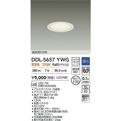 画像2: 大光電機(DAIKO) DDL-5657YWG ダウンライト 埋込穴φ100 調光(調光器別売) 電球色 LED内臓 ベーシック 高気密SB形 ホワイト