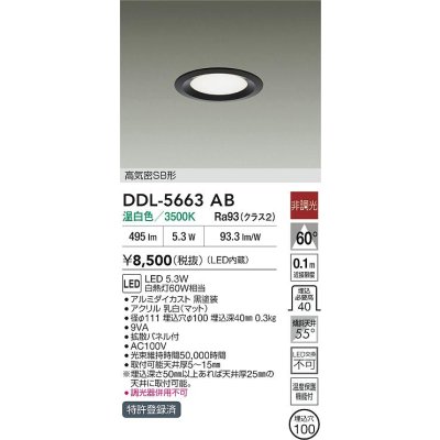 画像2: 大光電機(DAIKO) DDL-5663AB ダウンライト 埋込穴φ100 非調光 温白色 LED内臓 高気密SB形 浅型 ブラック