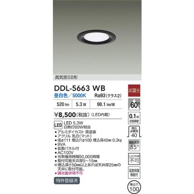画像2: 大光電機(DAIKO) DDL-5663WB ダウンライト 埋込穴φ100 非調光 昼白色 LED内臓 高気密SB形 浅型 ブラック