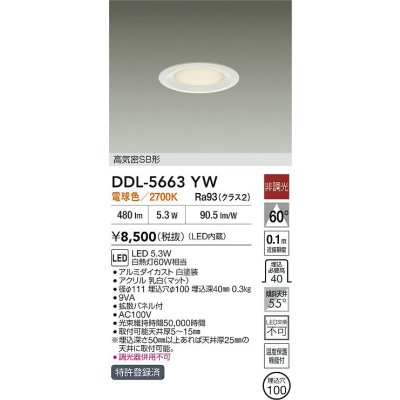 画像2: 大光電機(DAIKO) DDL-5663YW ダウンライト 埋込穴φ100 非調光 電球色 LED内臓 高気密SB形 浅型 ホワイト