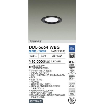 画像2: 大光電機(DAIKO) DDL-5664WBG ダウンライト 埋込穴φ100 調光(調光器別売) 昼白色 LED内臓 高気密SB形 浅型 ブラック