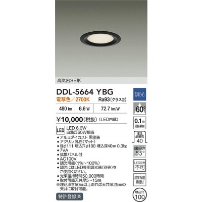 画像2: 大光電機(DAIKO) DDL-5664YBG ダウンライト 埋込穴φ100 調光(調光器別売) 電球色 LED内臓 高気密SB形 浅型 ブラック