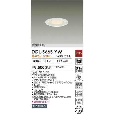 画像2: 大光電機(DAIKO) DDL-5665YW ダウンライト 埋込穴φ100 非調光 電球色 LED内臓 高気密SB形 浅型 ホワイト