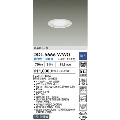 画像2: 大光電機(DAIKO) DDL-5666WWG ダウンライト 埋込穴φ100 調光(調光器別売) 昼白色 LED内臓 高気密SB形 浅型 ホワイト