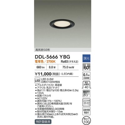 画像2: 大光電機(DAIKO) DDL-5666YBG ダウンライト 埋込穴φ100 調光(調光器別売) 電球色 LED内臓 高気密SB形 浅型 ブラック