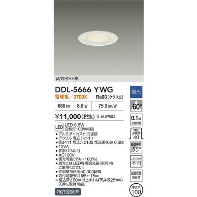 画像2: 大光電機(DAIKO) DDL-5666YWG ダウンライト 埋込穴φ100 調光(調光器別売) 電球色 LED内臓 高気密SB形 浅型 ホワイト
