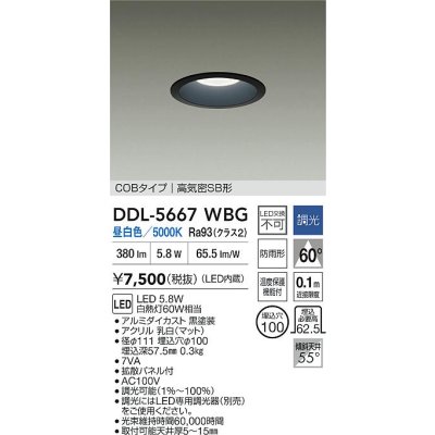 画像2: 大光電機(DAIKO) DDL-5667WBG ダウンライト 埋込穴φ100 調光(調光器別売) 昼白色 LED内臓 COBタイプ 高気密SB形 浅型 防雨形 ブラック