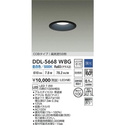 画像2: 大光電機(DAIKO) DDL-5668WBG ダウンライト 埋込穴φ100 調光(調光器別売) 昼白色 LED内臓 COBタイプ 高気密SB形 浅型 防雨形 ブラック