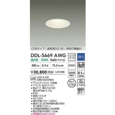 画像2: 大光電機(DAIKO) DDL-5669AWG ダウンライト 埋込穴φ100 調光(調光器別売) 温白色 LED内臓 保安灯 COBタイプ 高気密SG1形 防雨形 ホワイト
