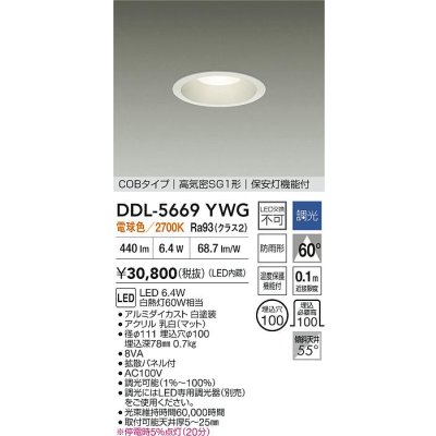 画像2: 大光電機(DAIKO) DDL-5669YWG ダウンライト 埋込穴φ100 調光(調光器別売) 電球色 LED内臓 保安灯 COBタイプ 高気密SG1形 防雨形 ホワイト