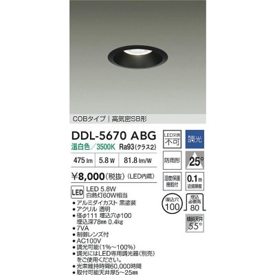 画像2: 大光電機(DAIKO) DDL-5670ABG ダウンライト 埋込穴φ100 調光(調光器別売) 温白色 LED内臓 COBタイプ 高気密SB形 高天井用 防雨形 ブラック