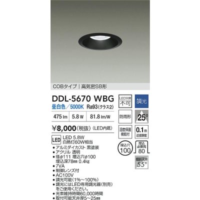 画像2: 大光電機(DAIKO) DDL-5670WBG ダウンライト 埋込穴φ100 調光(調光器別売) 昼白色 LED内臓 COBタイプ 高気密SB形 高天井用 防雨形 ブラック