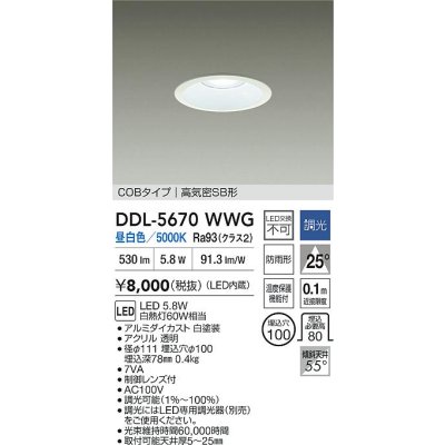 画像2: 大光電機(DAIKO) DDL-5670WWG ダウンライト 埋込穴φ100 調光(調光器別売) 昼白色 LED内臓 COBタイプ 高気密SB形 高天井用 防雨形 ホワイト