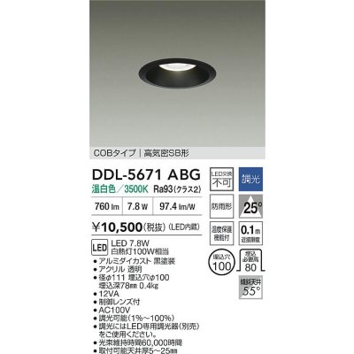画像2: 大光電機(DAIKO) DDL-5671ABG ダウンライト 埋込穴φ100 調光(調光器別売) 温白色 LED内臓 COBタイプ 高気密SB形 高天井用 防雨形 ブラック