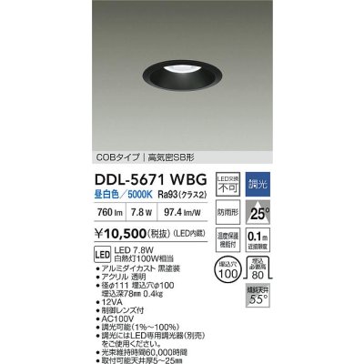 画像2: 大光電機(DAIKO) DDL-5671WBG ダウンライト 埋込穴φ100 調光(調光器別売) 昼白色 LED内臓 COBタイプ 高気密SB形 高天井用 防雨形 ブラック